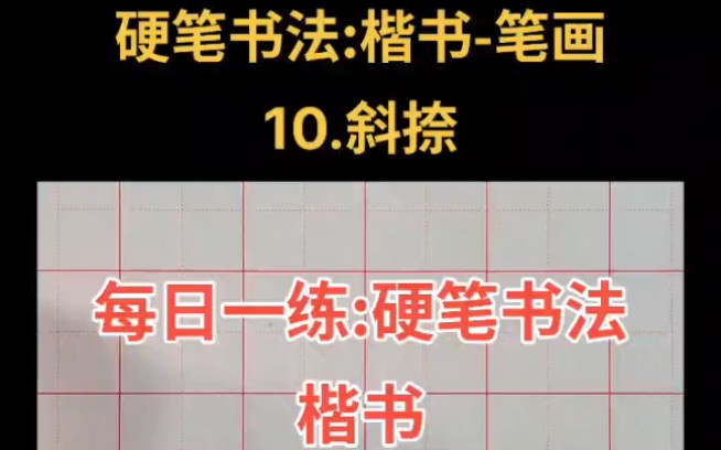 NO.10 每日一练:硬笔书法楷书 笔画 10.斜捺哔哩哔哩bilibili