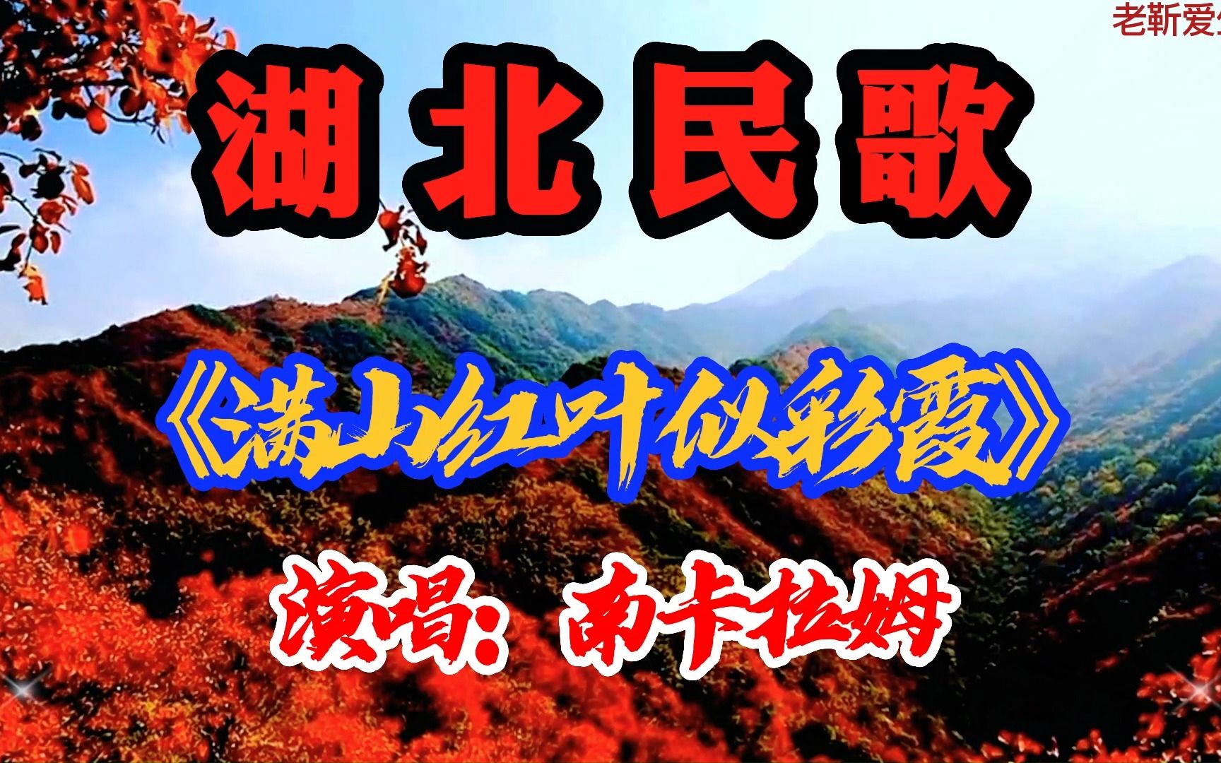 [图]湖北民歌《满山红叶似彩霞》2