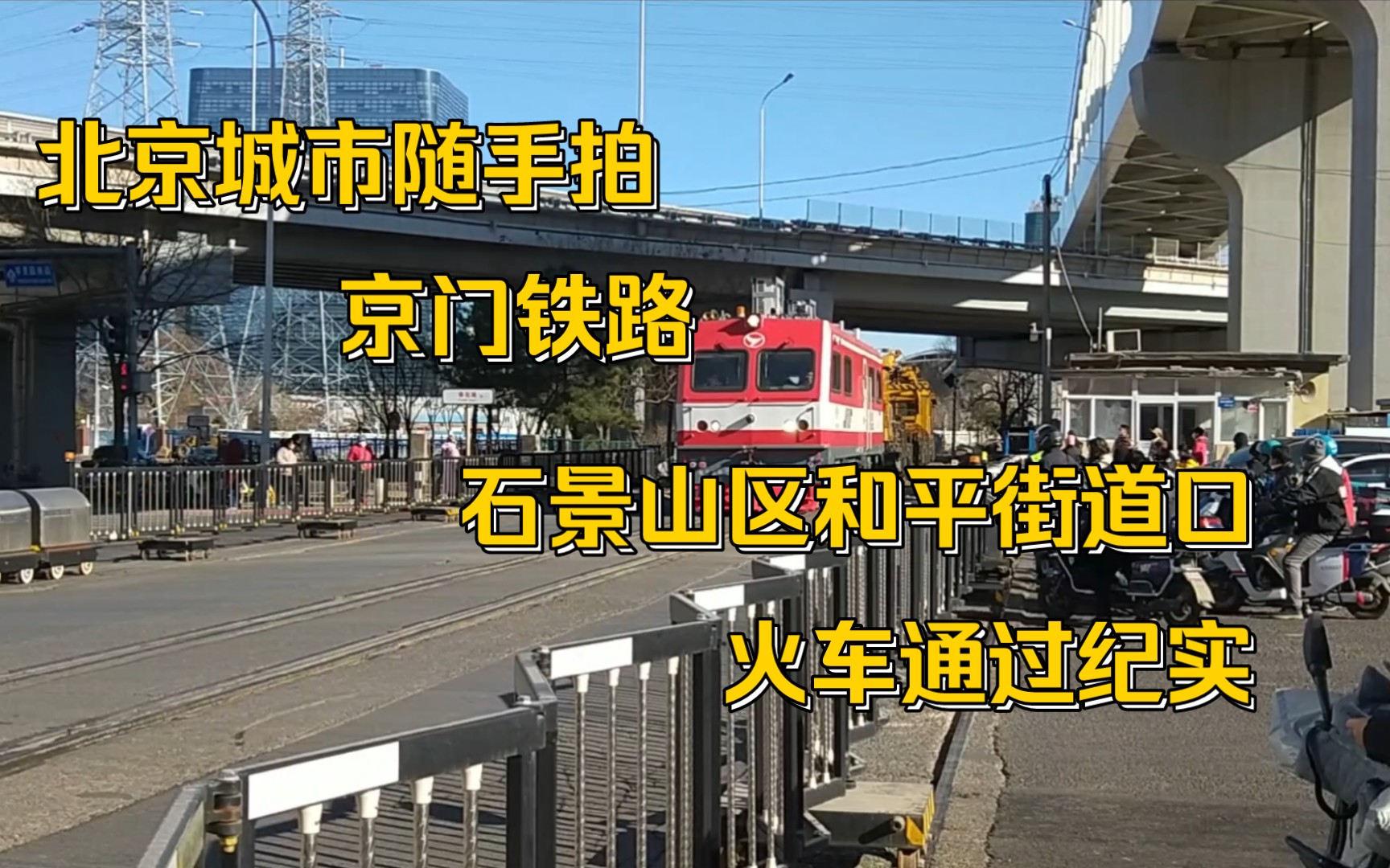 [图]北京城市随手拍📷京门铁路—石景山区和平街道口—火车通过纪实