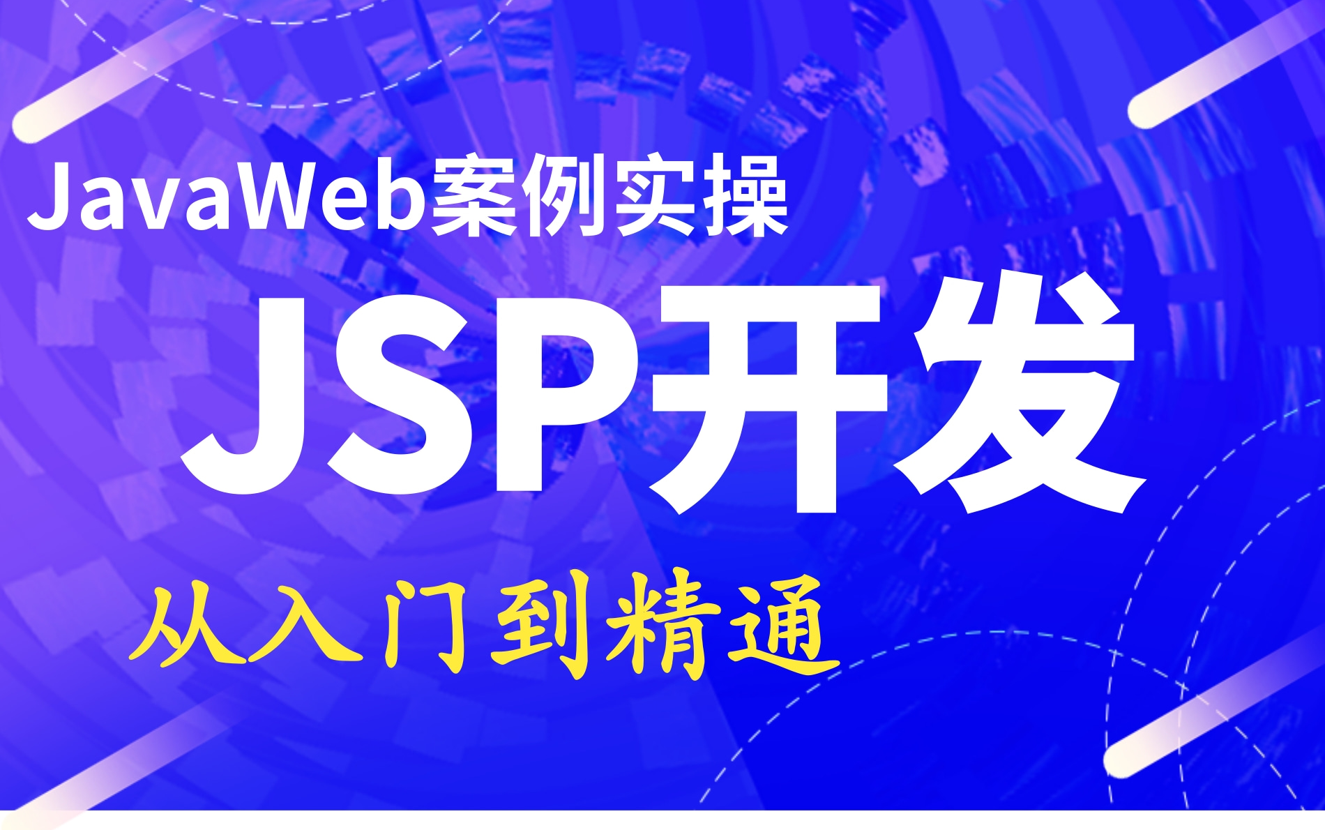 【JavaWeb阶段必学课程JSP开发】全新升级JSP从入门到精通全套课程,JSP案例实操,哔哩哔哩bilibili