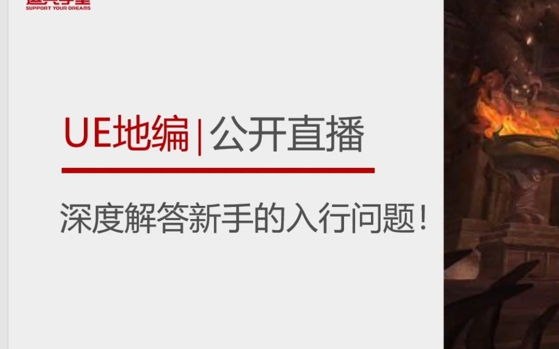 【直播回放】UE4/UE5地编 新手入行答疑 地编主要应用在哪里,UE地编是什么?#UE #地编哔哩哔哩bilibili