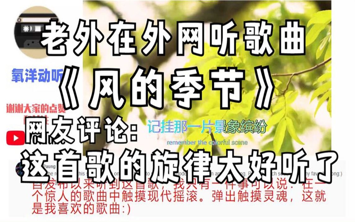 [图]老外在外网听《风的季节》，国外网友评论：这首歌的旋律太好听了