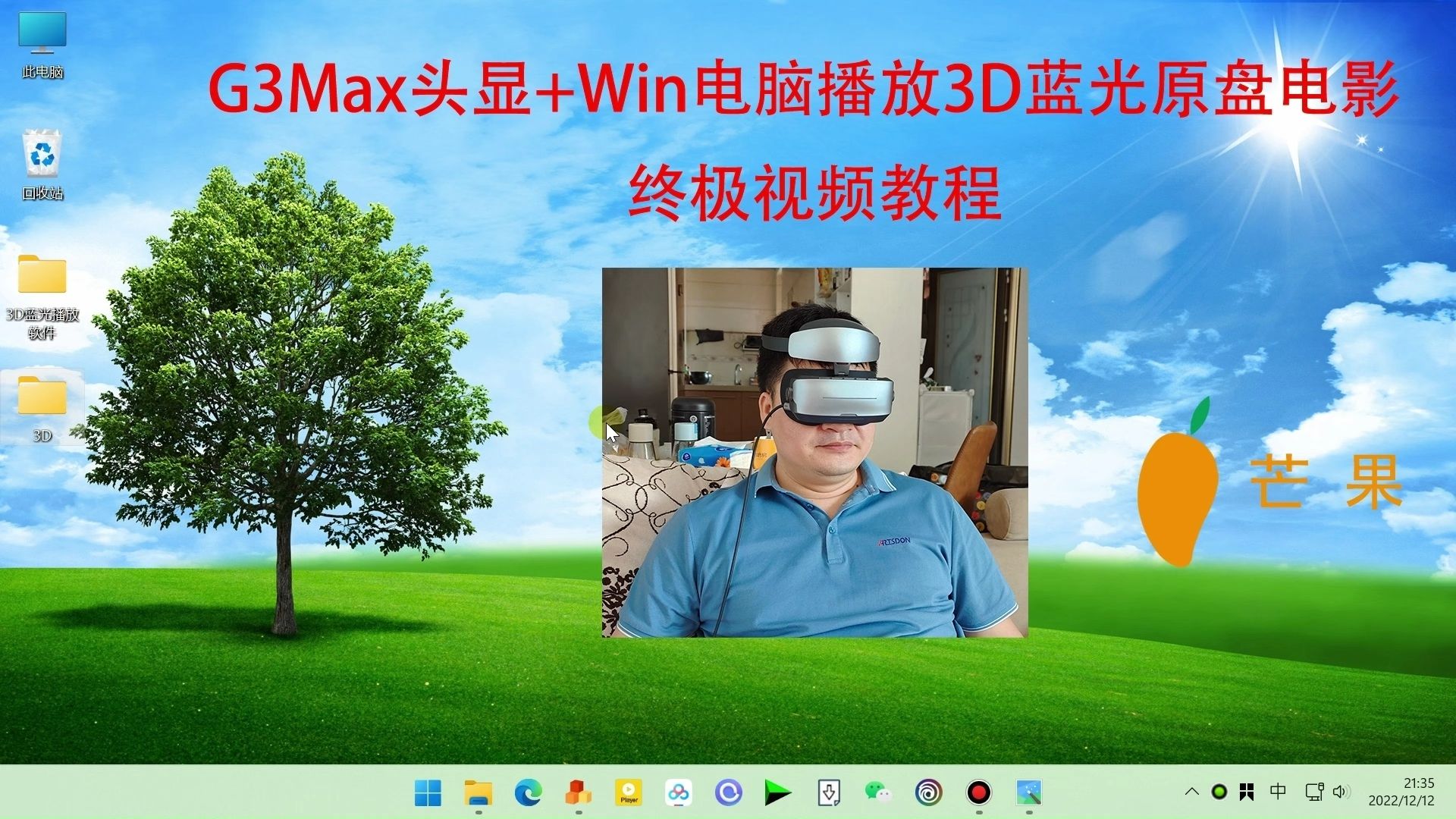 [图]G3max头显+Win电脑播放3D蓝光原盘电影终极视频教程