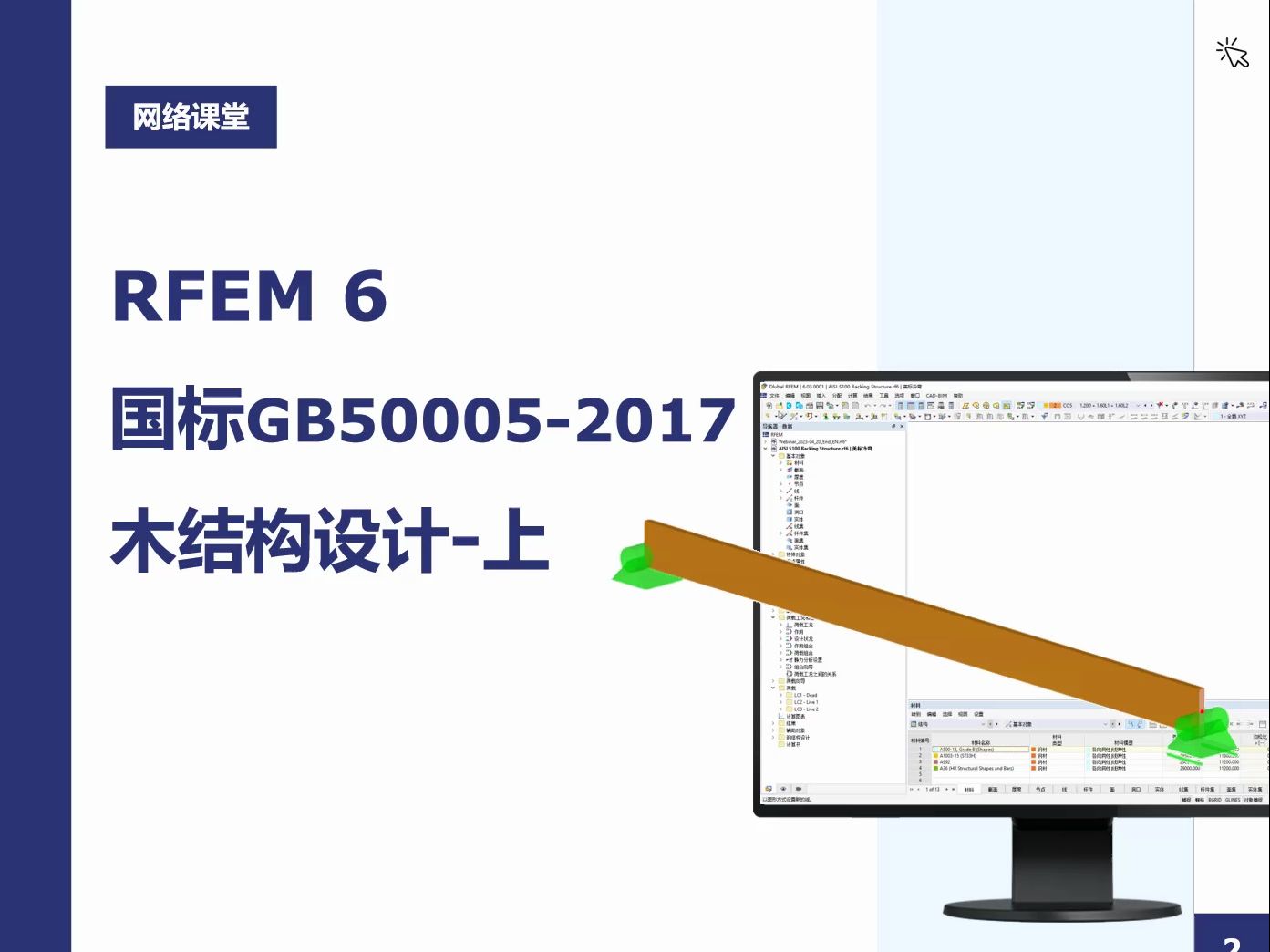 RFEM6国标木结构设计上哔哩哔哩bilibili