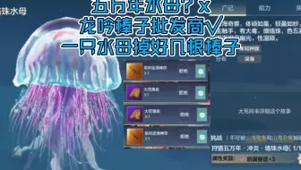 五万年水母，冲炎络珠水母竟然一下掉一堆龙吟定海神针？【妄想山海】