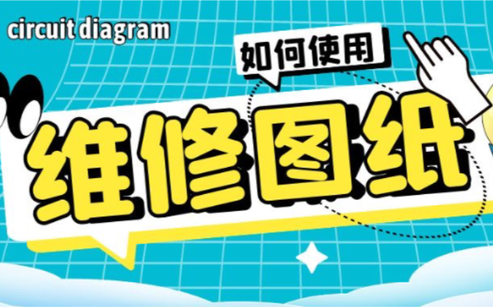 【自学手机维修教程】图纸使用篇