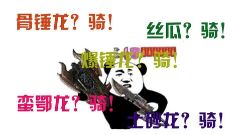 Mhw 盾斧骑乘 全魔物骑乘演示02 兽龙种 哔哩哔哩 つロ干杯 Bilibili