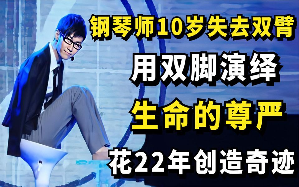 钢琴师10岁失去双臂,用双脚演绎生命的尊严,花22年创造奇迹!哔哩哔哩bilibili