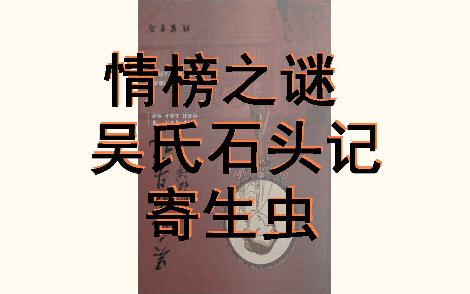 吴氏石头记:情榜之谜!