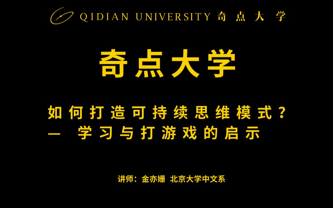 奇点奇迹如何打造可持续思维模式学习与打游戏的启示