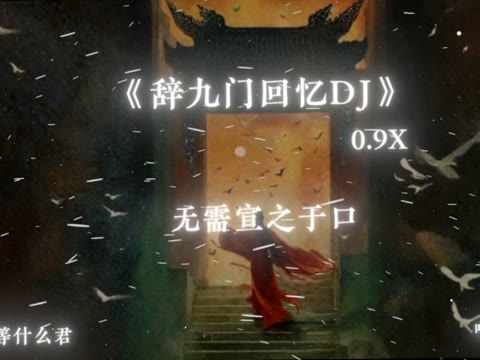 辞九门回忆dj降调版 我对案在拜那,风雨瓢泼的残陋,再聚首