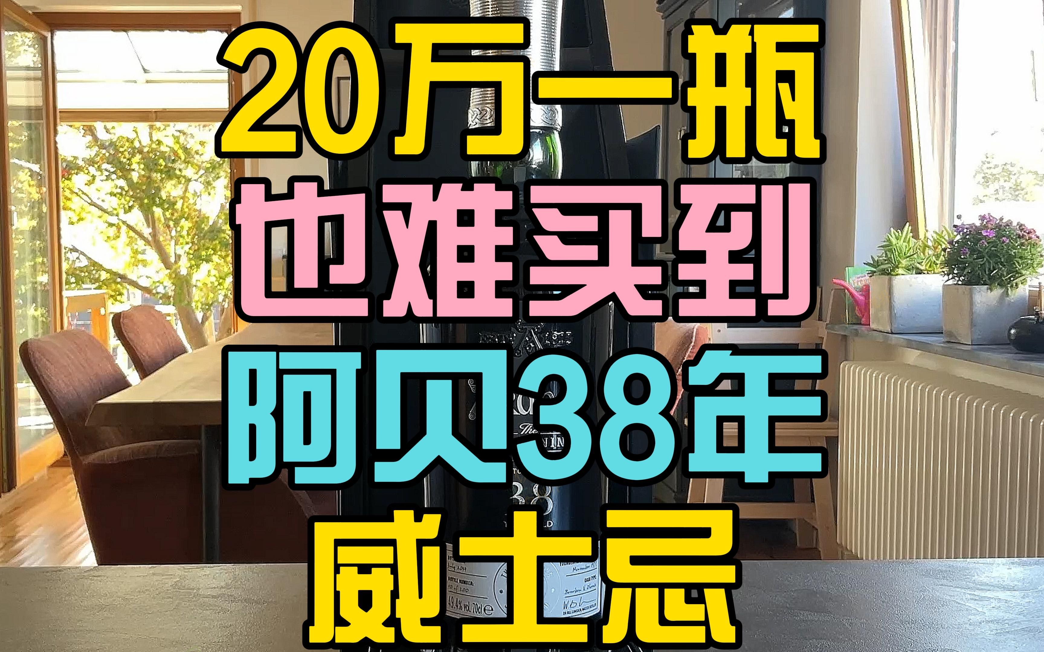 近20万一瓶!雅伯(Ardbeg)愚人节“照骗”38年大酒居然是真的!哔哩哔哩bilibili