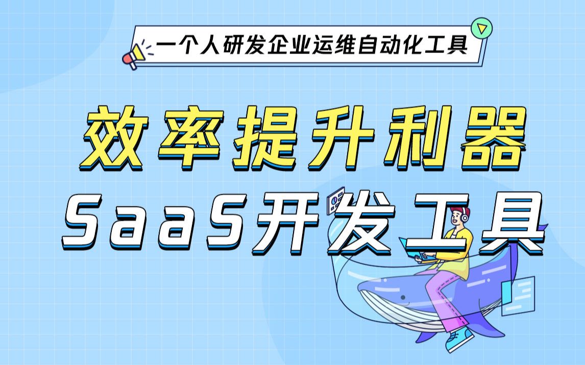 效率提升利器SaaS开发工具哔哩哔哩bilibili