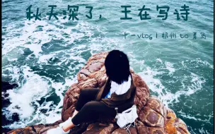 #十一青岛补# ｜市三海水浴场｜海天中心灯光秀｜黄岛随手拍｜【Vera’s travel clips】