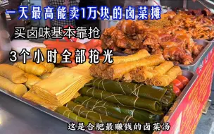 Télécharger la video: 深圳开店怒亏百万，回合肥摆个破摊一天收入3000，3年就买车买房