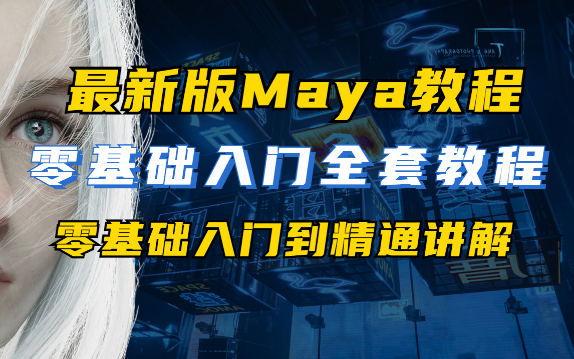 【入门必看】maya建模教程合集,基础入门到精通全套自学视频,学游戏原画好还是3d建模好?如何成为3D游戏建模师?哔哩哔哩bilibili