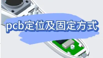 pcb定位及固定方式