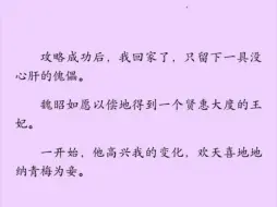 下载视频: （全）五年前，我攻略成功，为男主的一句“一生一世一双人”留了下来。多年生死相随，却换来他想纳表妹为妾，我不同意时，他的一句“不可理喻”。既如此，我便回家罢……