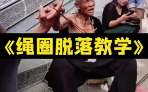 Télécharger la video: 【魔术揭秘】街头老人绝活，你学废了吗？