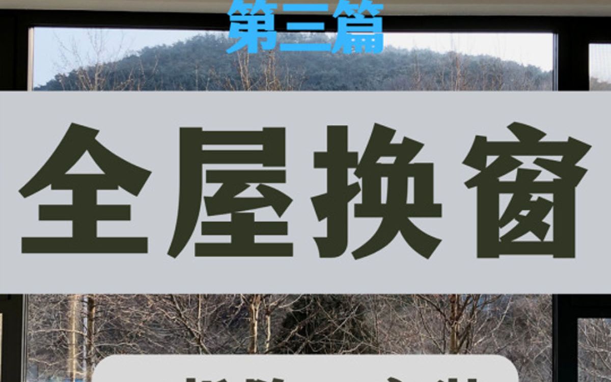 𐟔奅觽‘第一人‼️真实拆解断桥铝窗安装全过程 这里是王白丁的极简家|用专注和热爱|打造理想生活 #装修 #我的装修记录哔哩哔哩bilibili