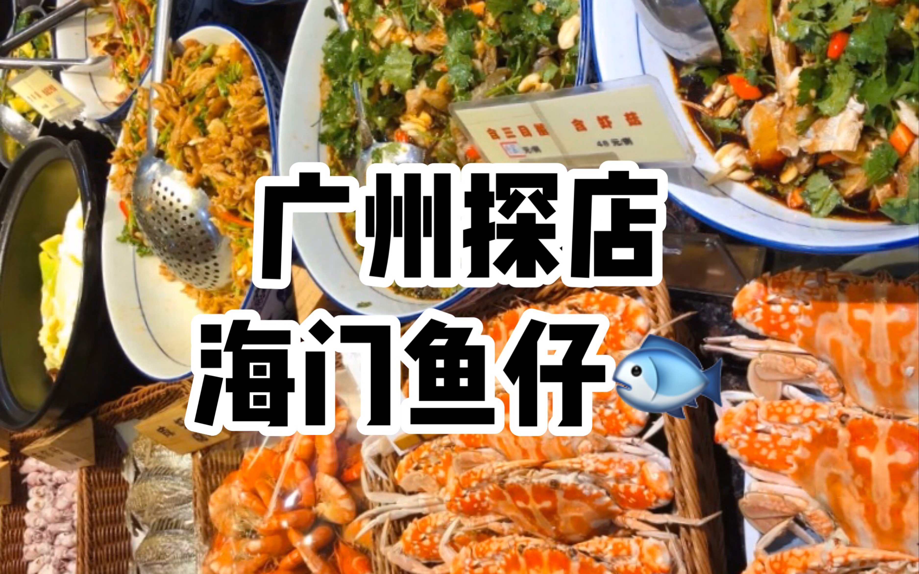 广州探店丨米其林的海门鱼仔,今天也是为潮汕美食落泪的一天!