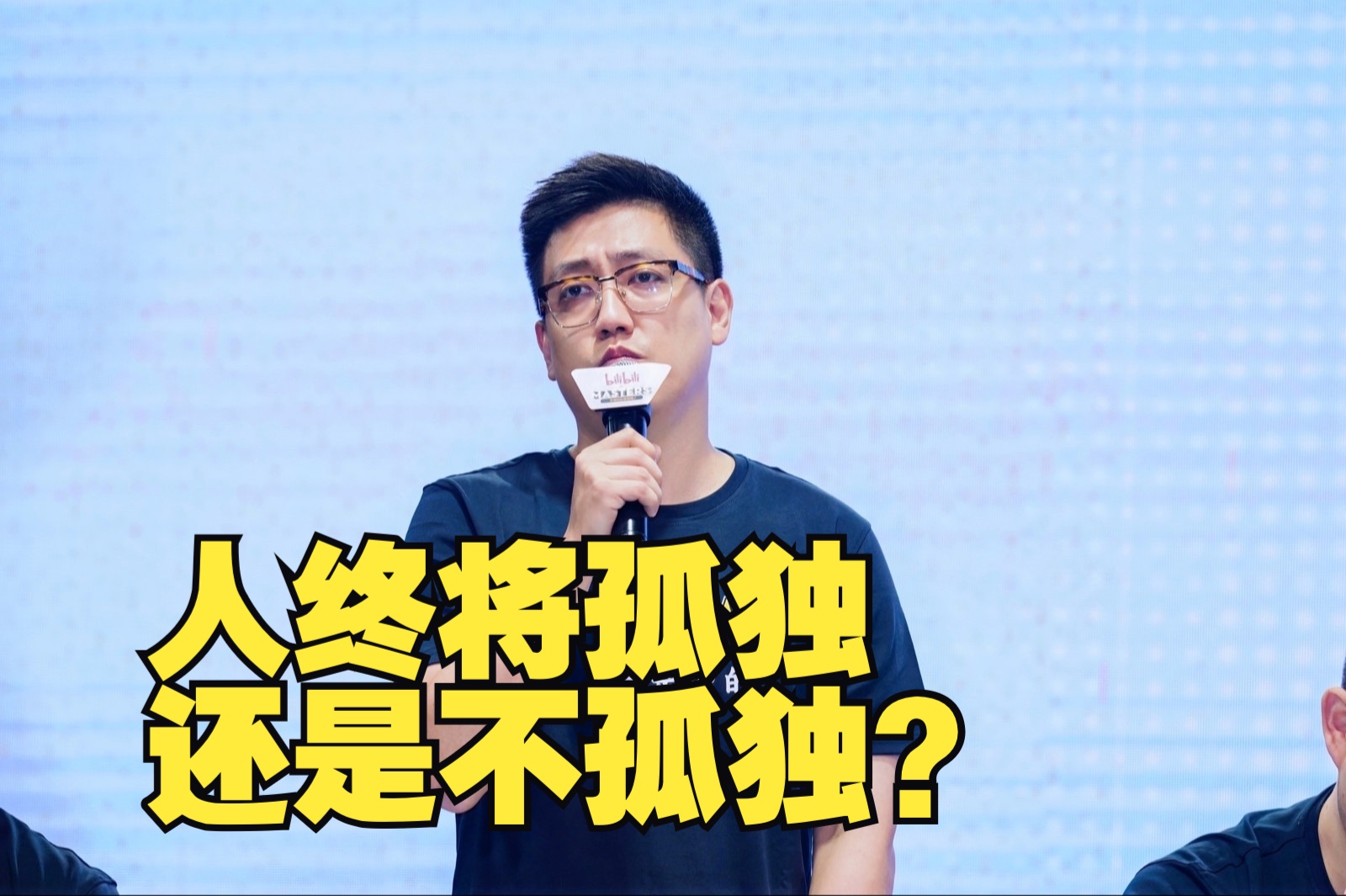 [图]【2024老友赛】人终将孤独还是不孤独？