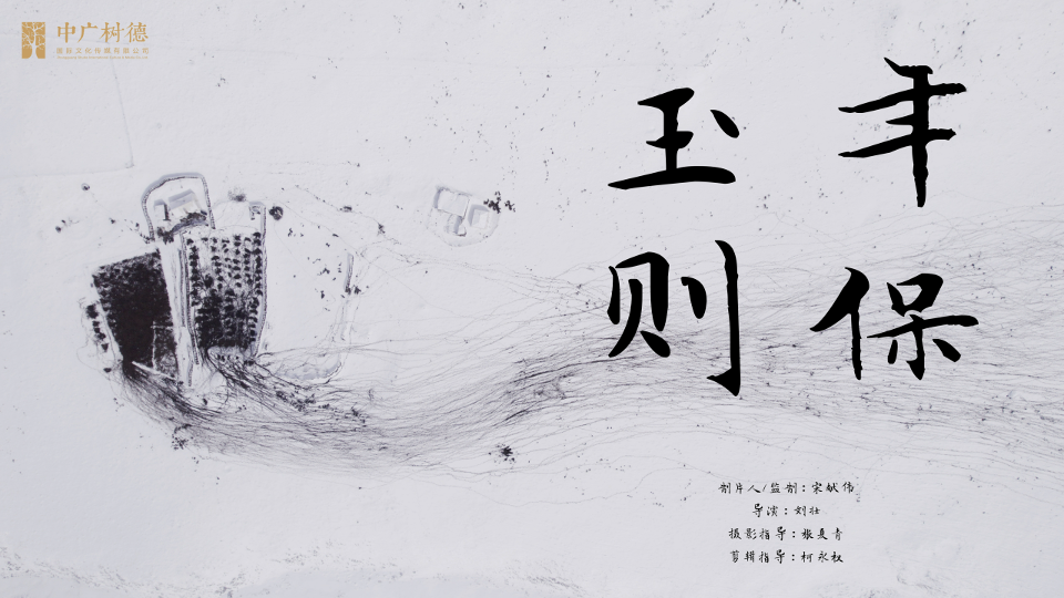 年保玉则