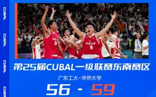 Download Video: 全场纯享｜华侨大学59-56击败广工 时隔8年再度加冕东南王！｜CUBAL东南赛区决赛