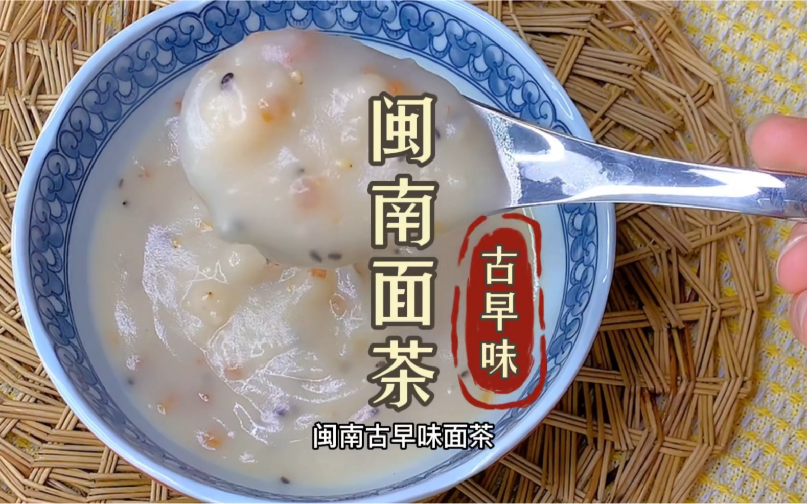 闽南古早味面茶(三合面)