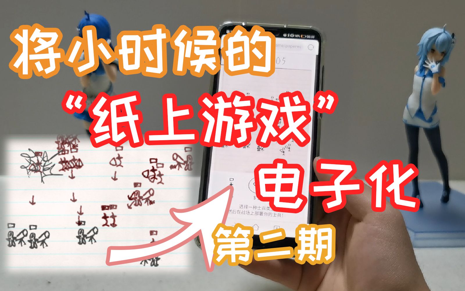 公开处刑!将小时候的"纸上游戏"电子化之第二期  纸上谈兵