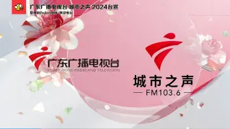 Download Video: 广东广播电视台城市之声 2024台宣