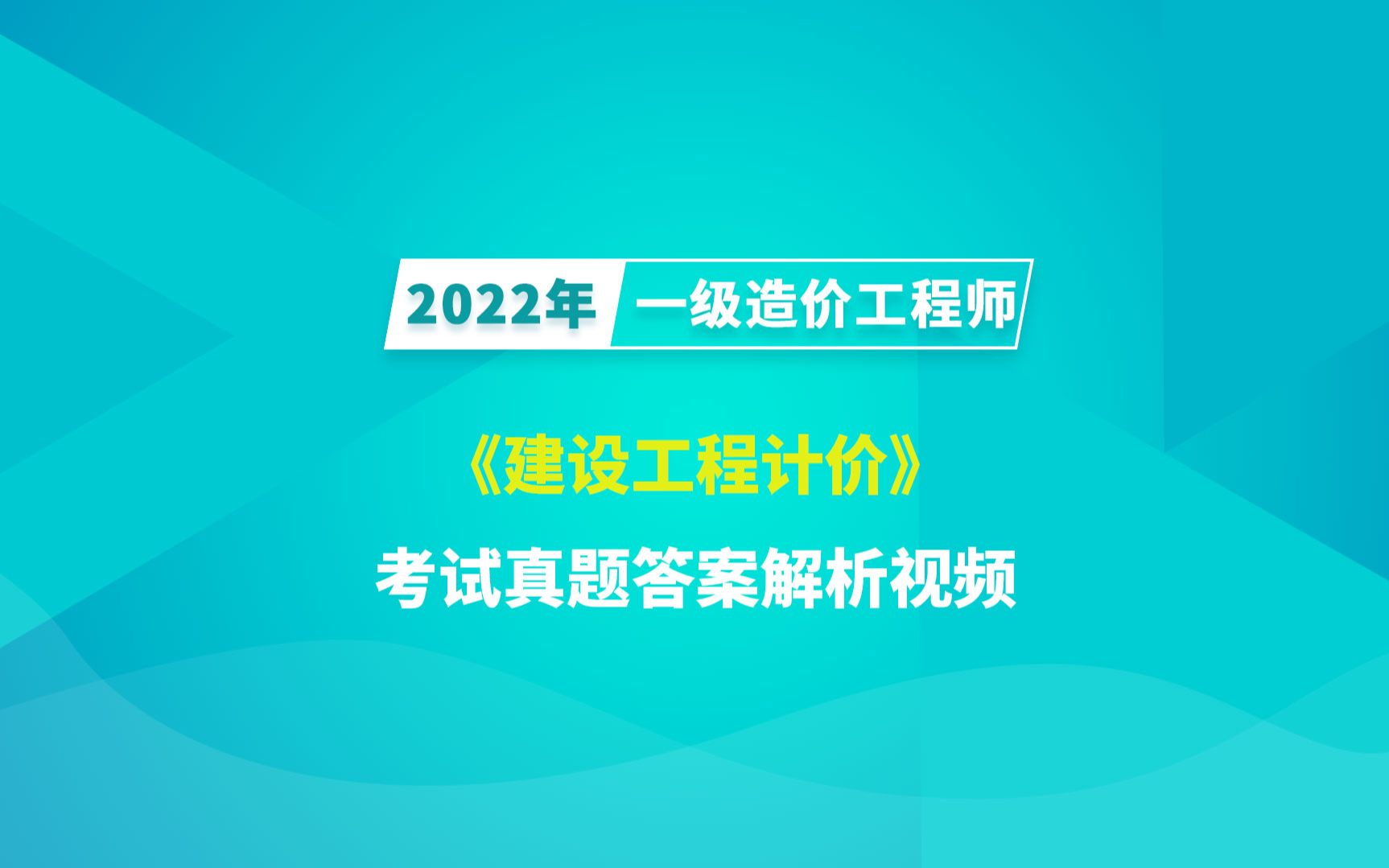 [图]2022年一级造价工程师《建设工程计价》考试真题答案视频解析