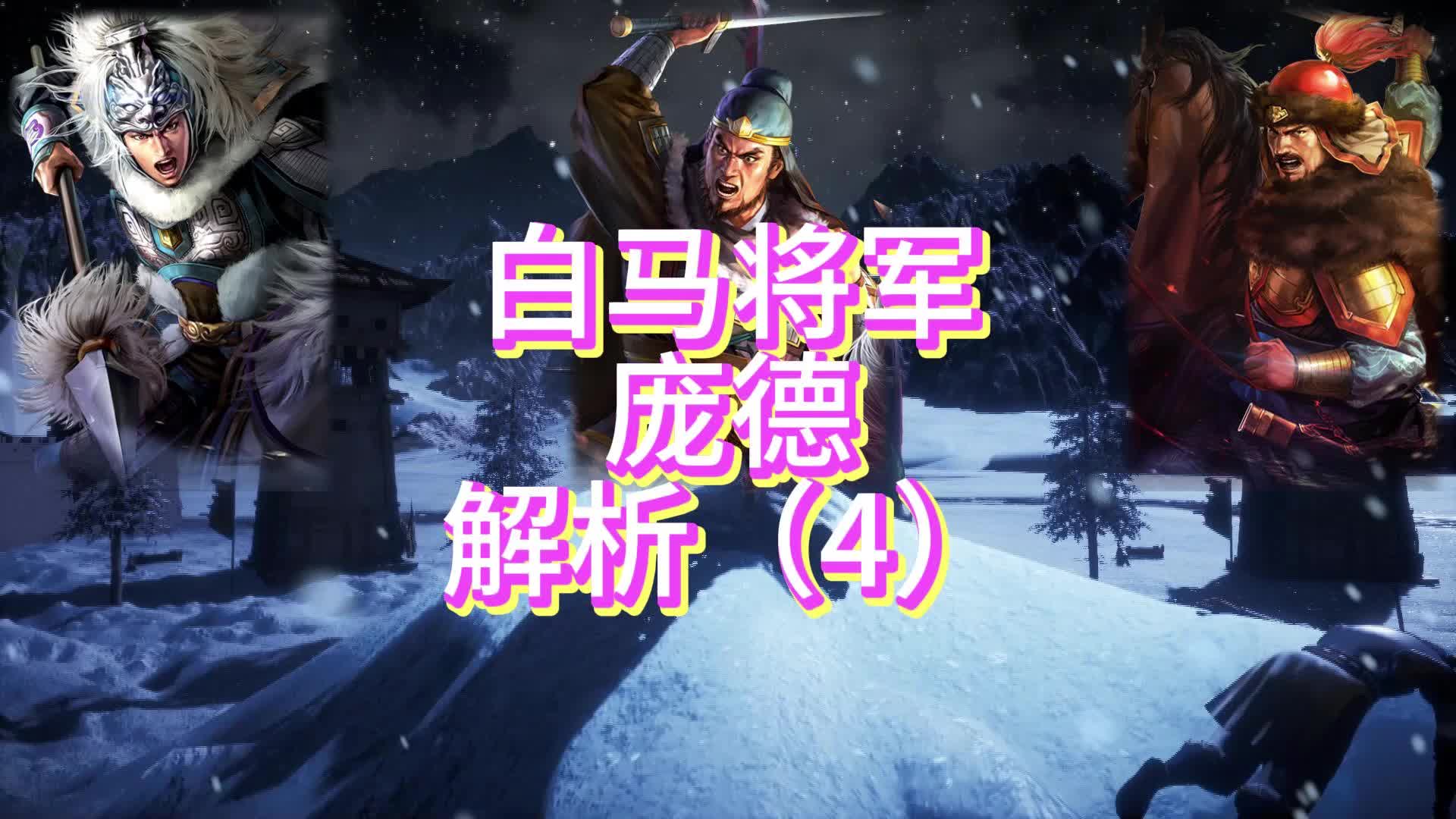 武将分析庞德(4)