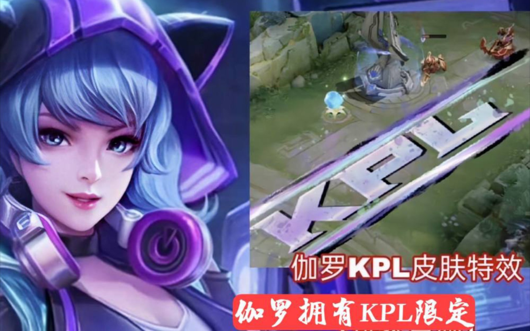 伽罗限定kpl皮肤【实战】_王者荣耀