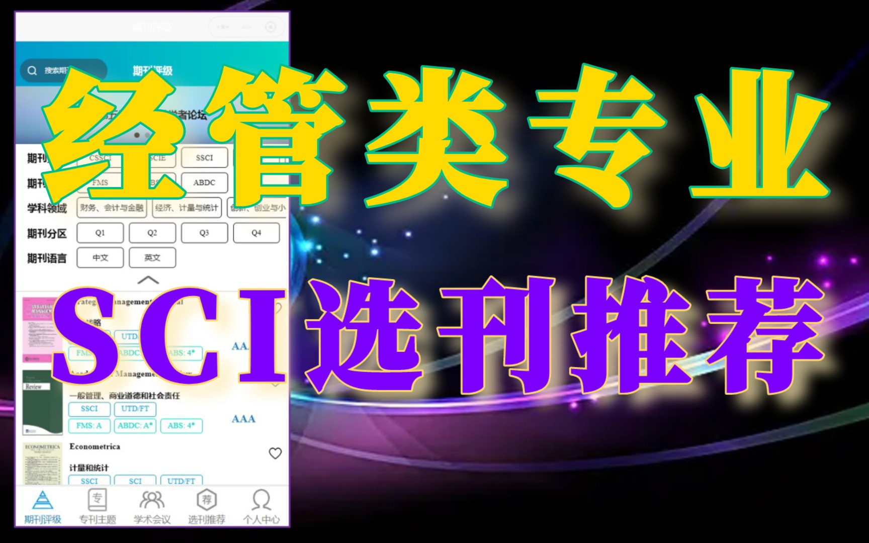 适合经管类专业的SCI期刊查询小程序哔哩哔哩bilibili