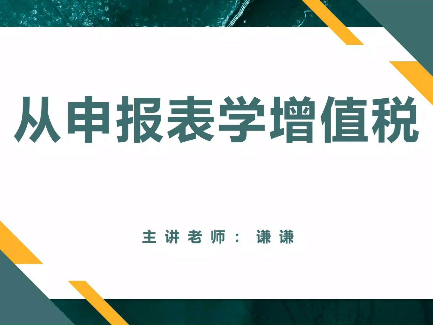 增值税怎么算?还在为不会报增值税发愁吗?快来和我一起【从申报表学增值税】哔哩哔哩bilibili