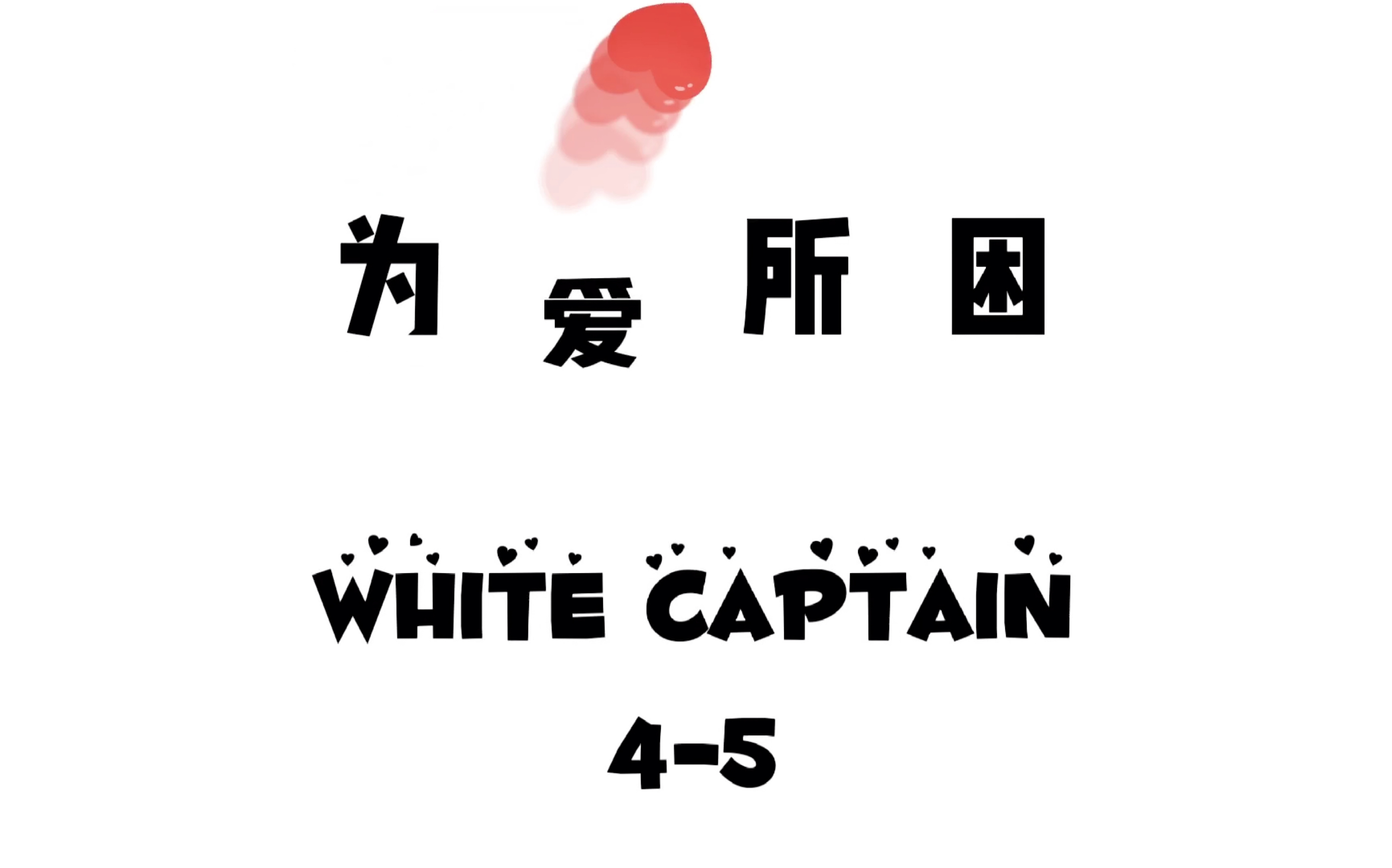 【为爱所困】第一季 白船篇【white captain】4-5集cut_哔哩哔哩