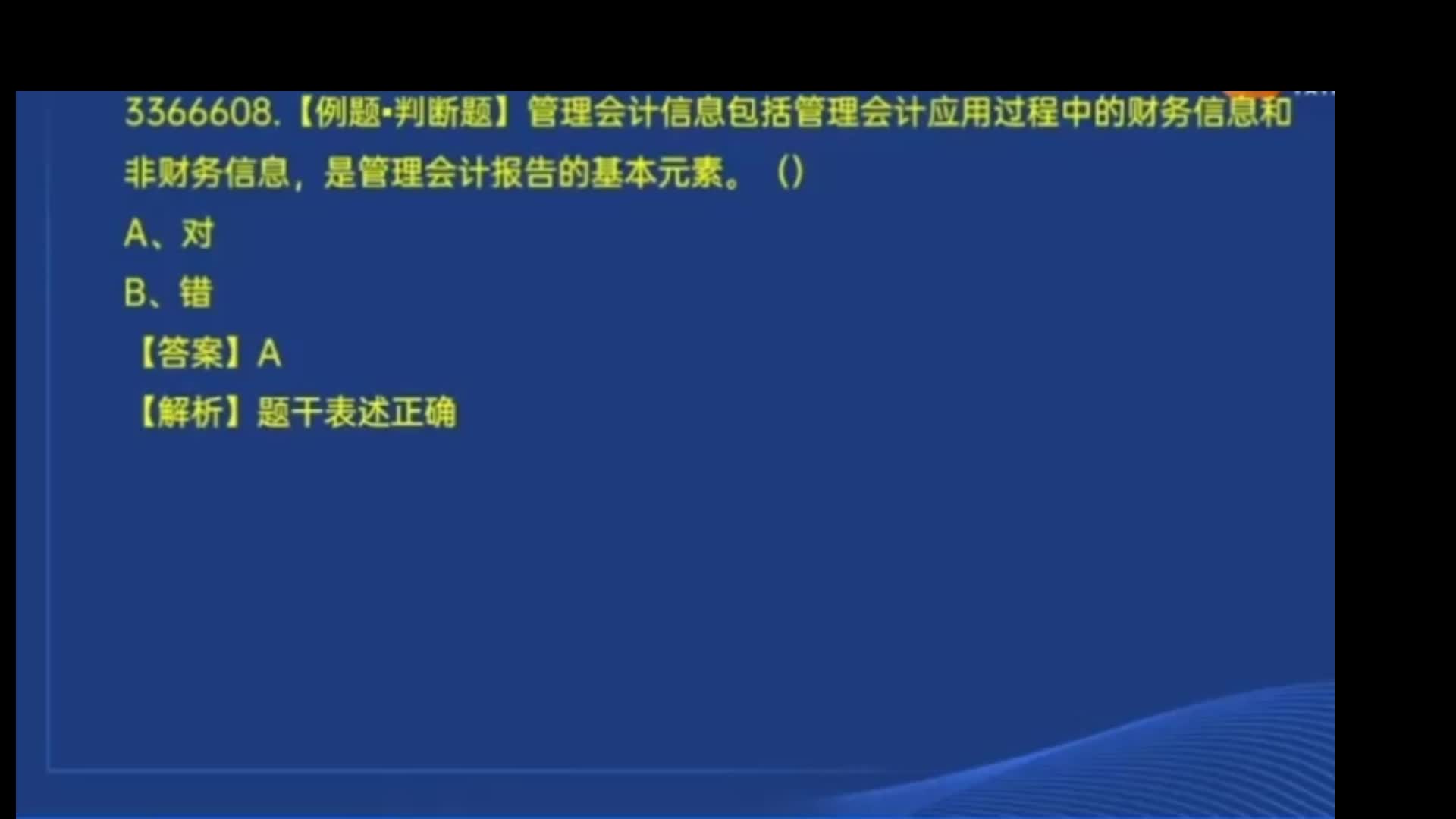 管理会计信息包括管理会计应用过程中的财务信息和非财务信息,是管理会计报告的基本元素.哔哩哔哩bilibili