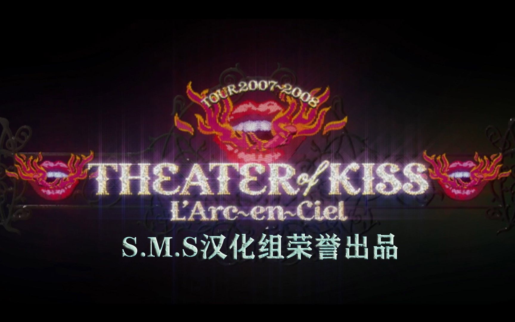 [图][S.M.S]L'Arc~en~Ciel 拉鲁库 2008 亲亲剧场 TOK 爱丽丝漫游仙境 **兔子拍案成精 1080