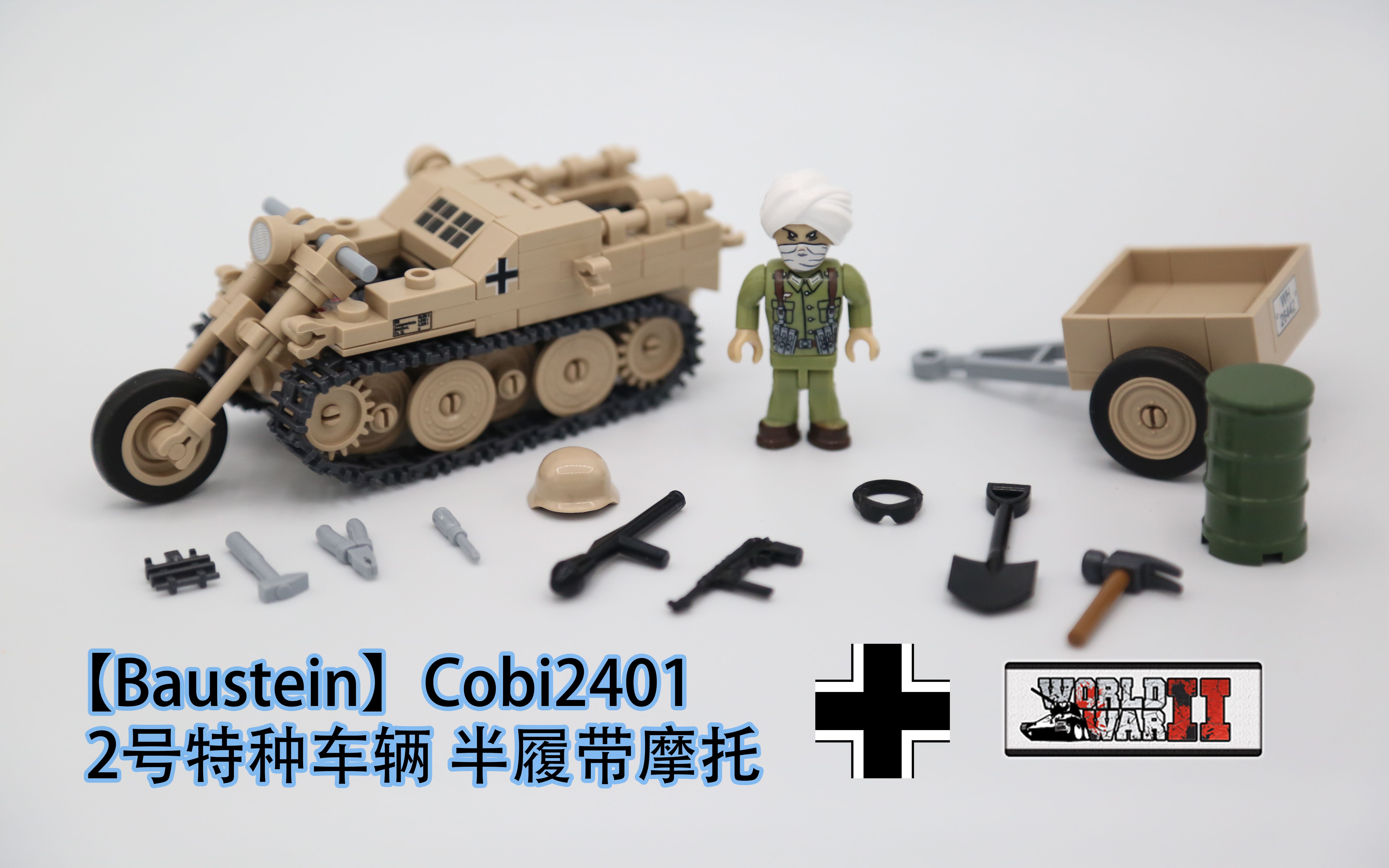 2 kettenkard cobi2401二号特种车辆履带式摩托【baustein积木测评】