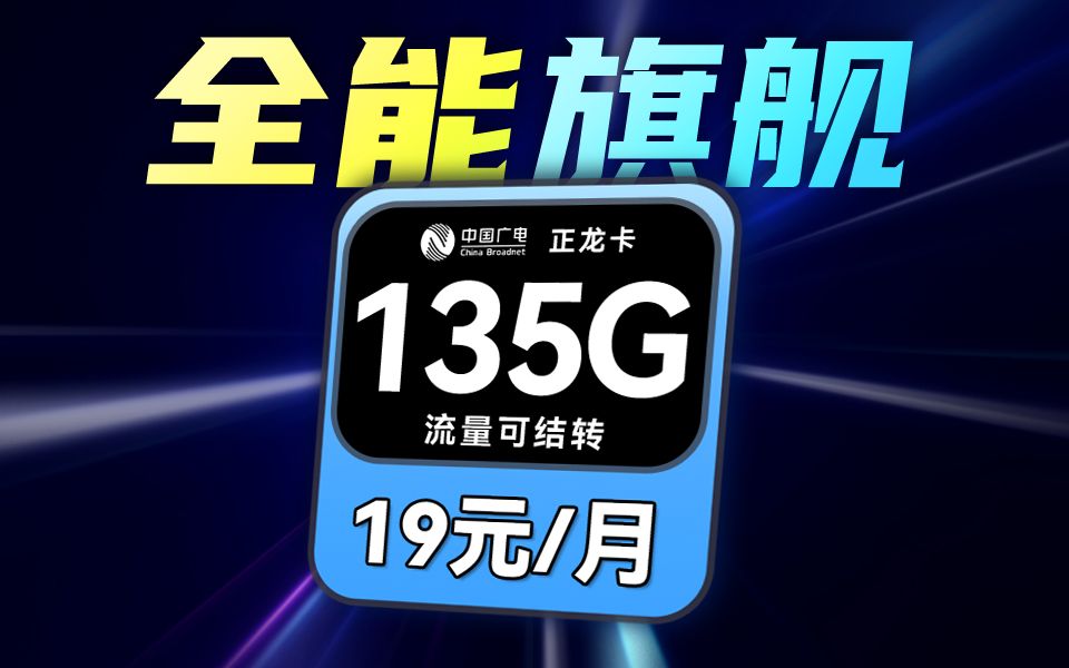 掀桌子?!广电19元135G?2024流量卡推荐,12月流量卡最新测评!广电5G 手机卡 电话卡推荐哔哩哔哩bilibili