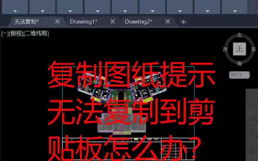 复制cad图纸提示无法复制到剪贴板怎么办?哔哩哔哩bilibili