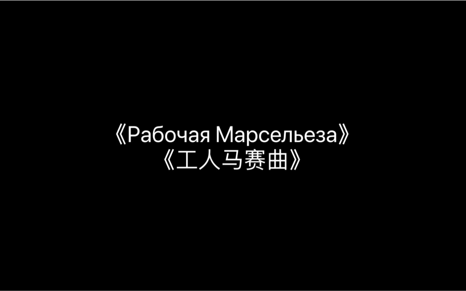 [图]俄罗斯共和国国歌《Рабочая Марсельеза(工人马赛曲)》完整五段 中俄双字