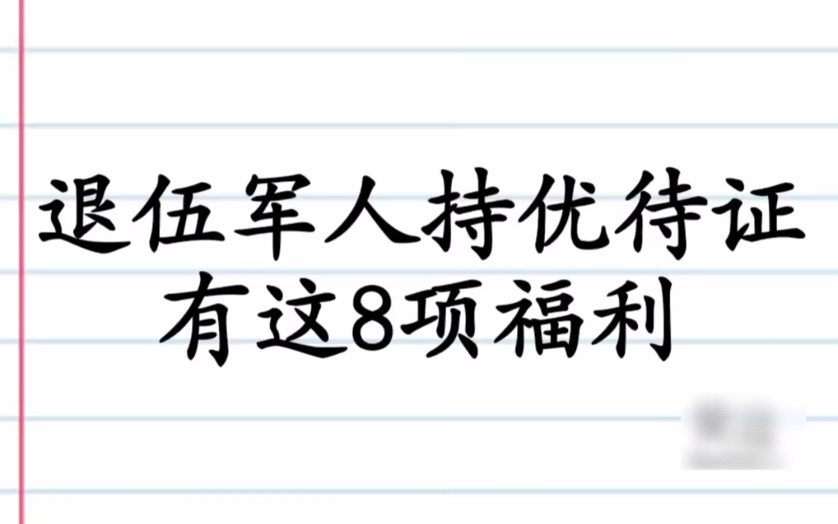 退伍军人优待证今年开始申领,持优待证可享有8个福利,我骄傲哔哩哔哩bilibili