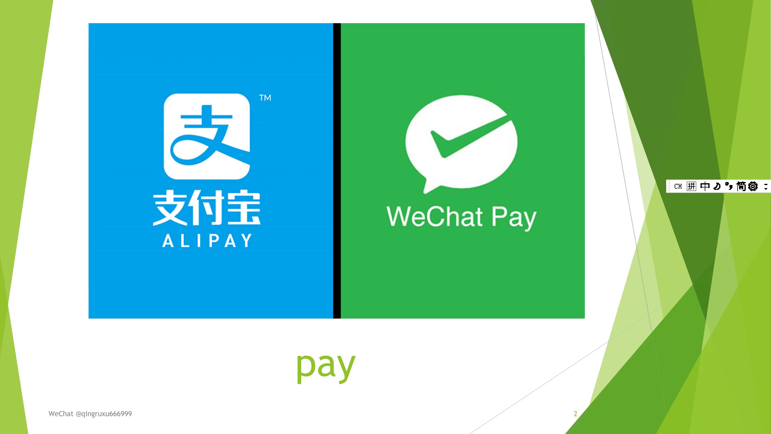 20190830词根的世界英语8支付宝和微信支付alipayandwechatpay