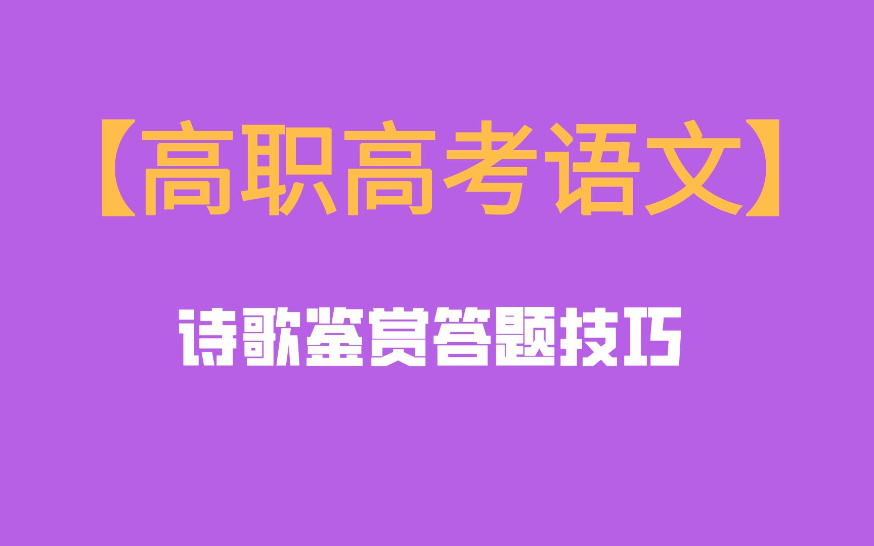 高职高考语文冲刺:诗歌鉴赏答题技巧哔哩哔哩bilibili