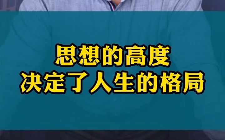 [图]思想的高度决定了人生的格局