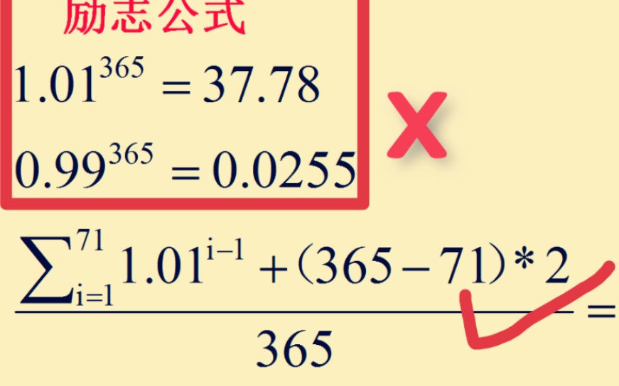 励志公式?可不是这样算的