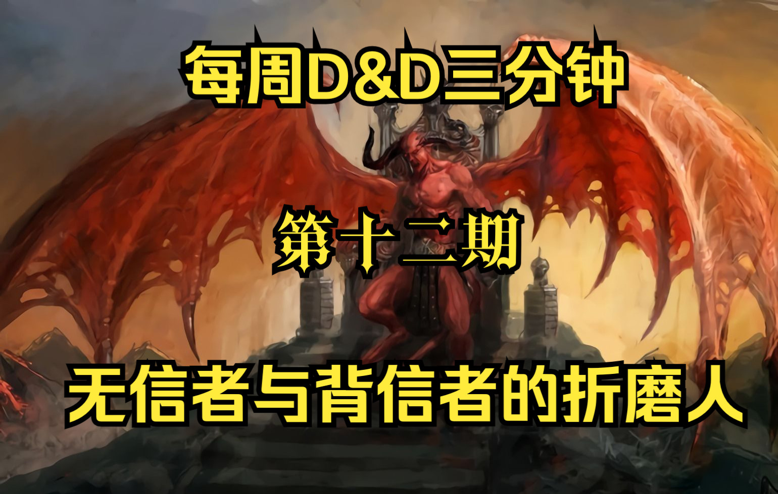 [图]【D&D】“无信者与背信者的折磨人”死亡魔鬼（每周D&D三分钟 第十二期）