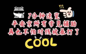 Download Video: 【萌新必看】7分钟掌握与所有常见辅助对线技巧